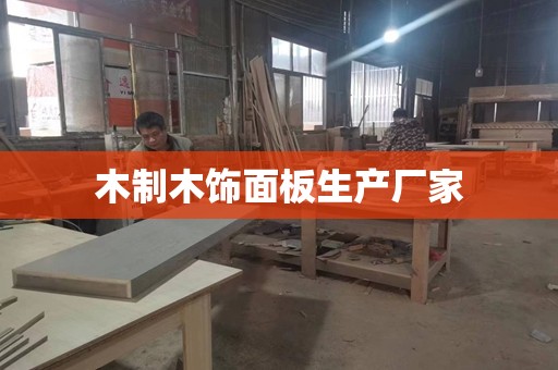 木制木饰面板生产厂家